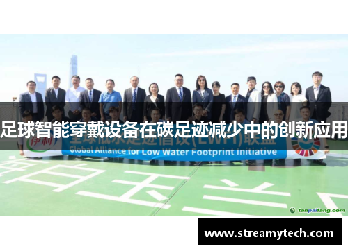 足球智能穿戴设备在碳足迹减少中的创新应用